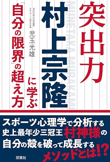 突出力　村上宗隆に学ぶ「自分の限界」の超え方